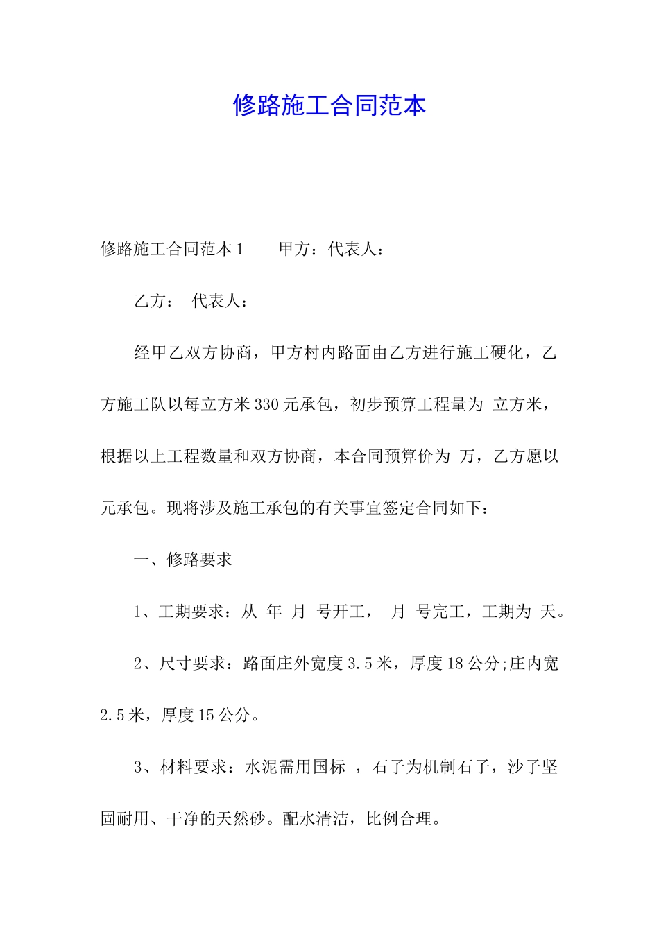 修路施工合同范本_第1页