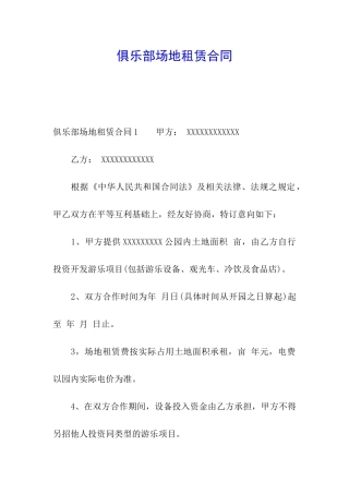 俱乐部场地租赁合同