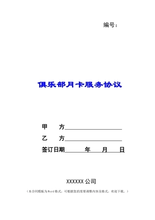 俱乐部月卡服务协议