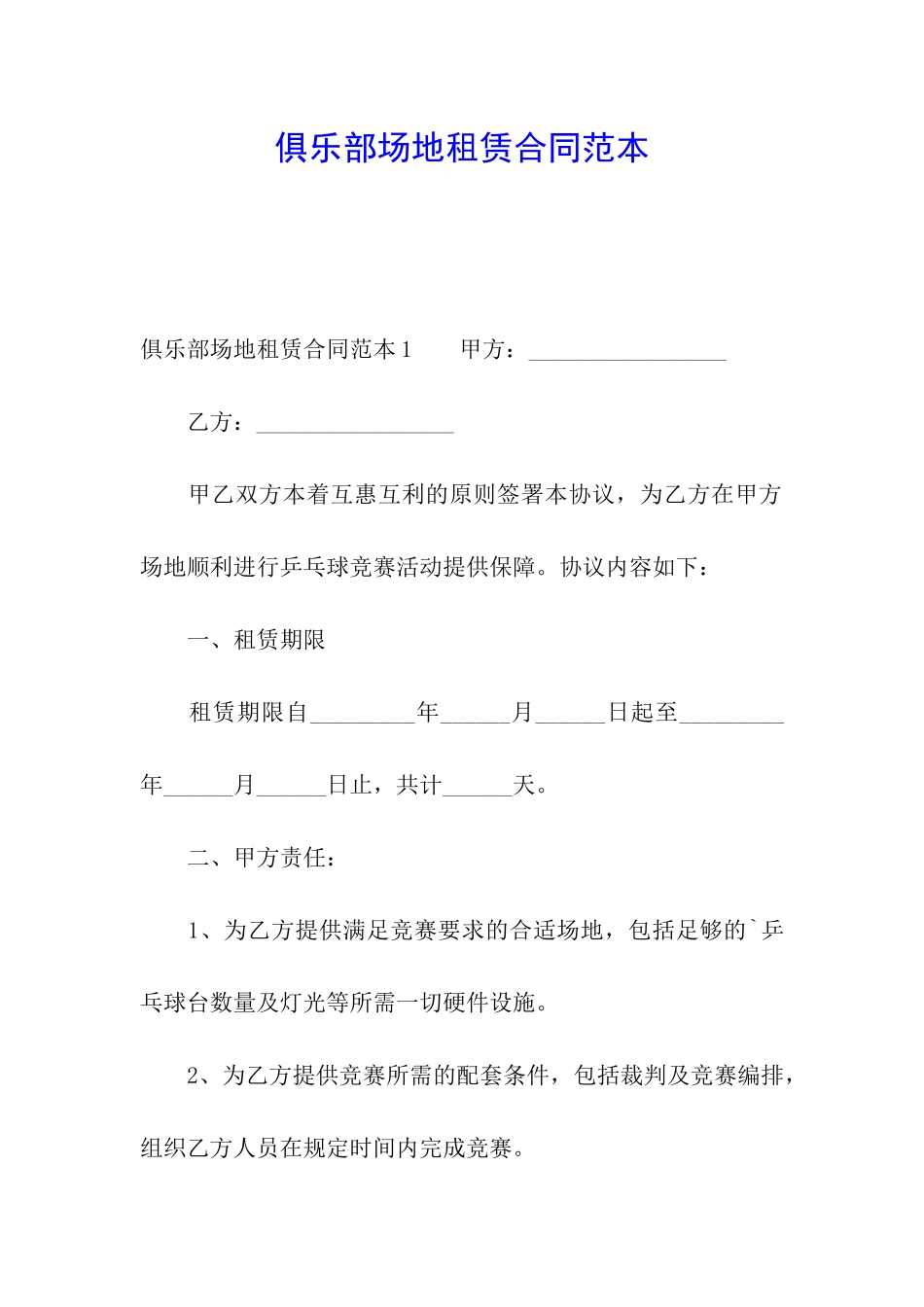 俱乐部场地租赁合同范本_第1页