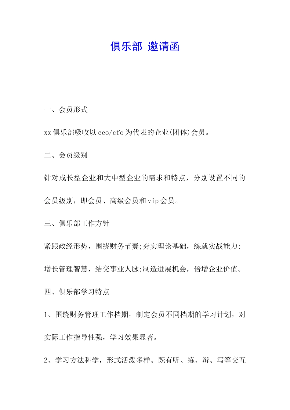 俱乐部-邀请函_第1页