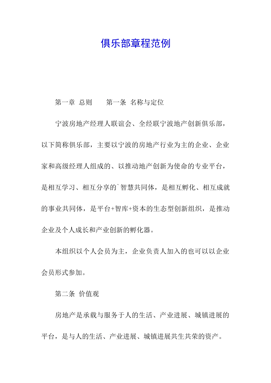 俱乐部章程范例_第1页