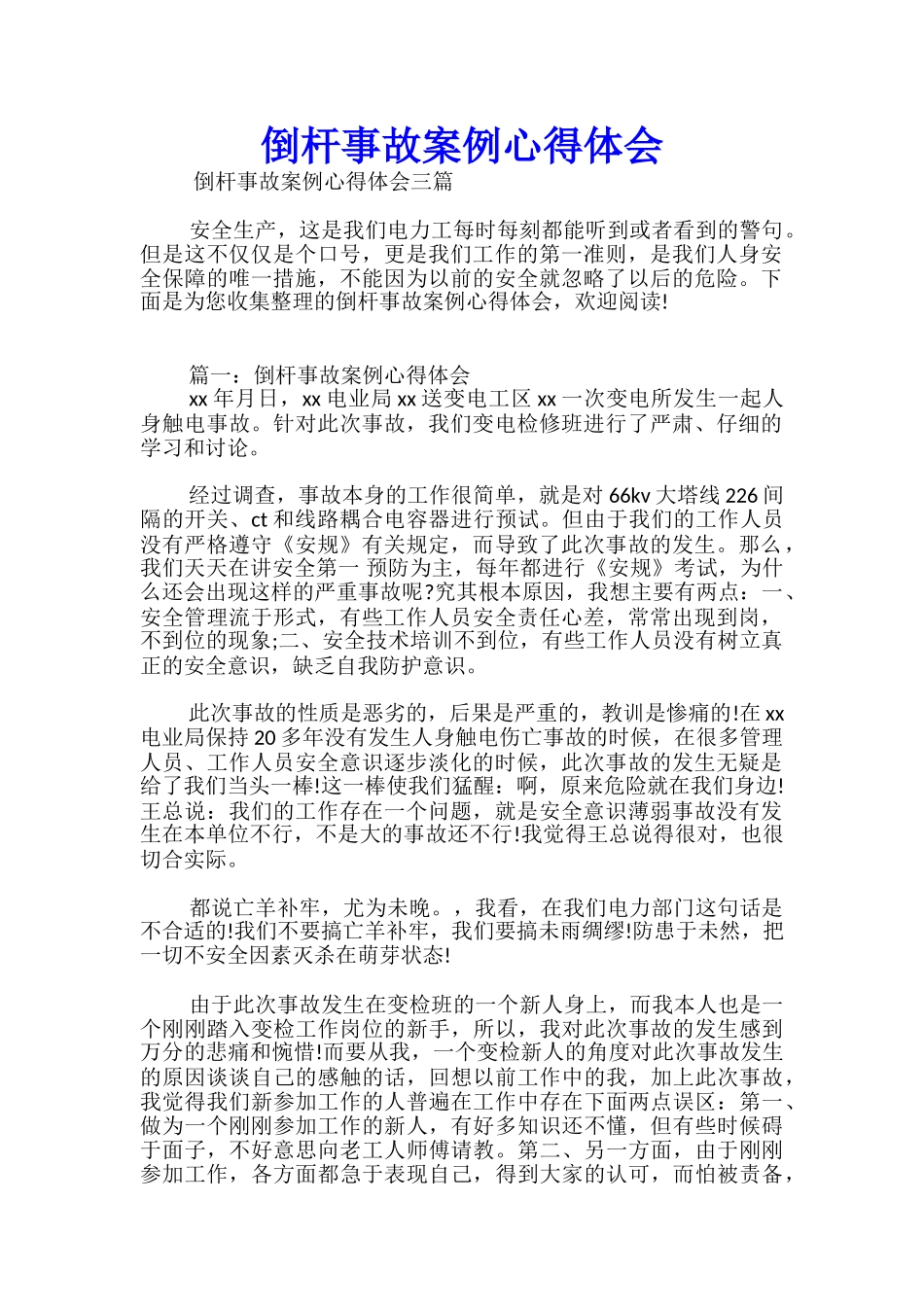 倒杆事故案例心得体会_第1页