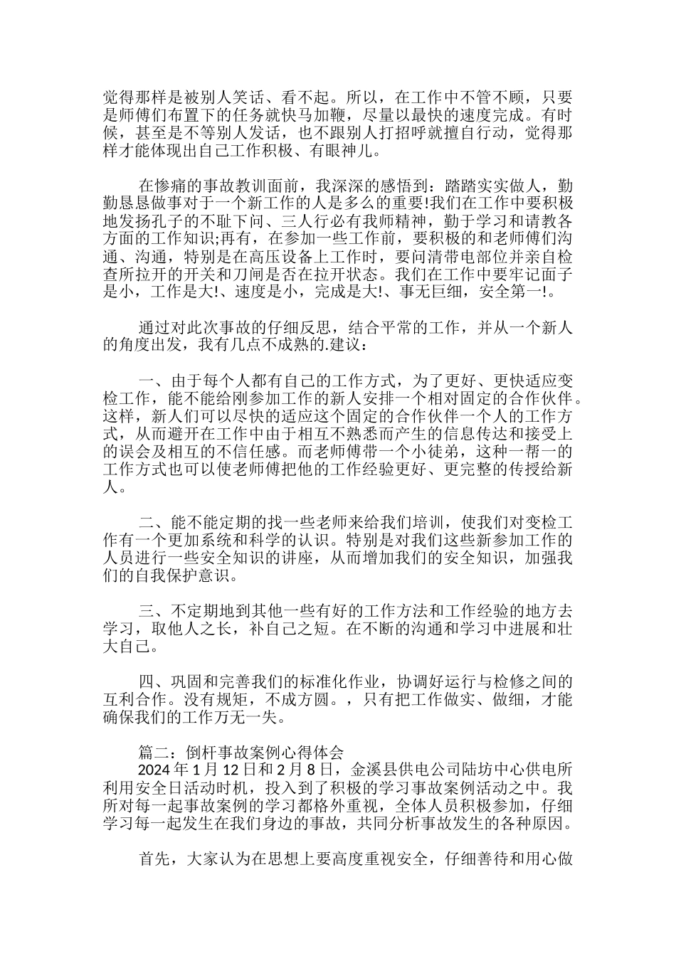 倒杆事故案例心得体会_第2页
