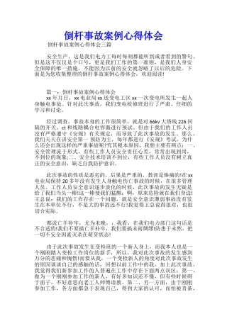 倒杆事故案例心得体会