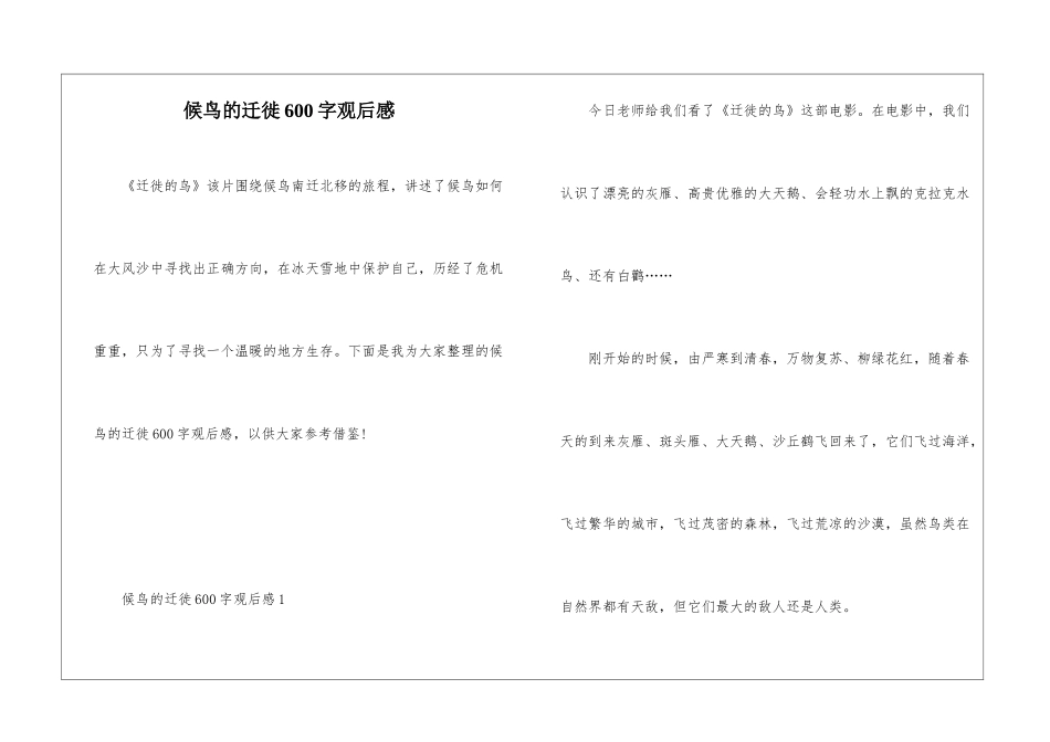 候鸟的迁徙600字观后感_第1页
