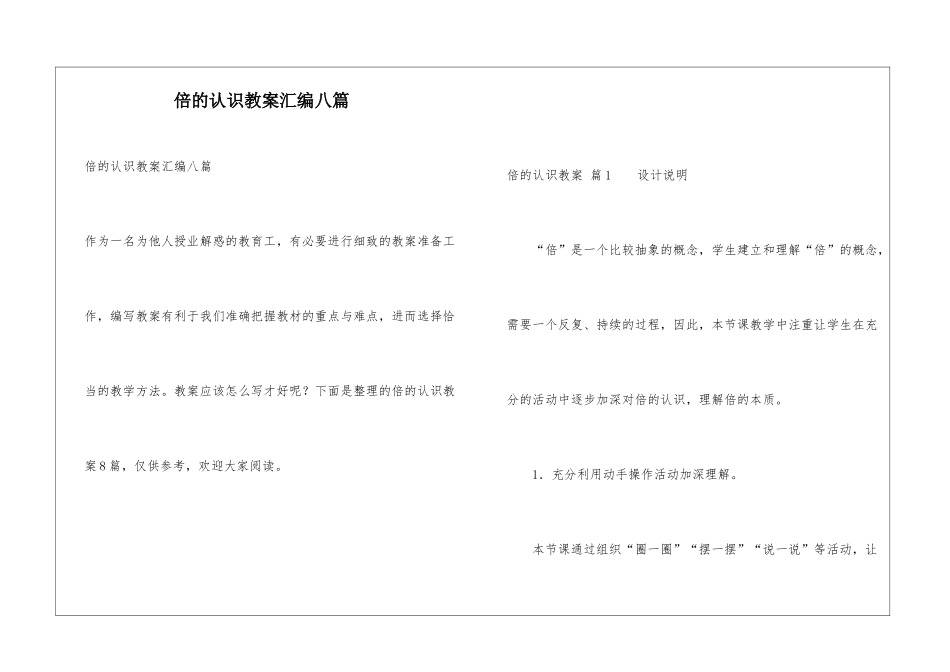 倍的认识教案汇编八篇_第1页