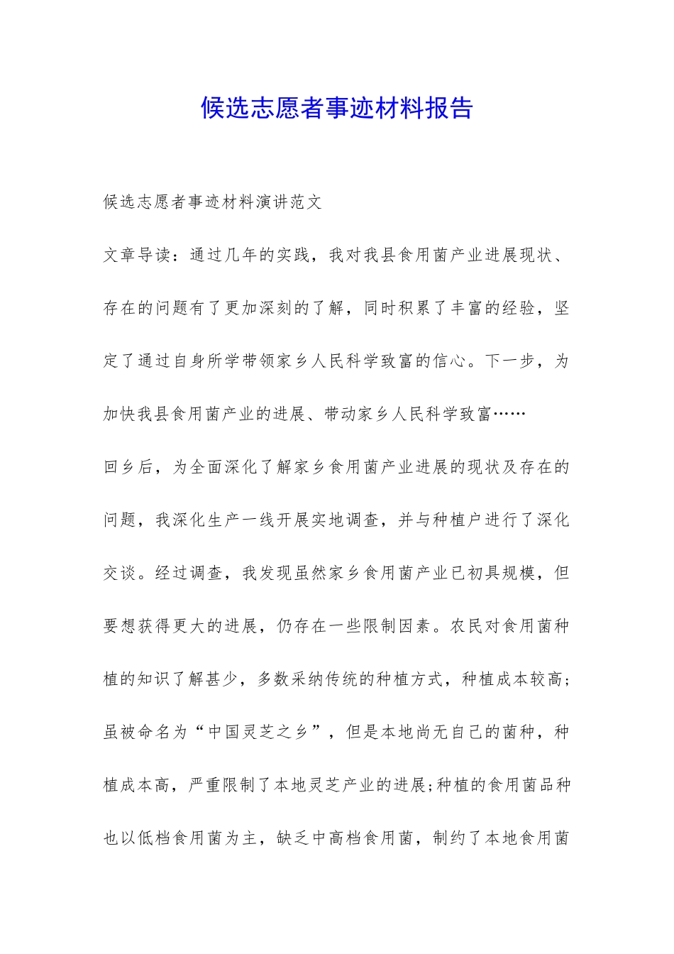 候选志愿者事迹材料报告-_第1页