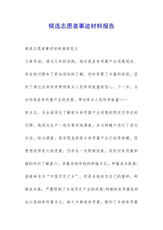 候选志愿者事迹材料报告-