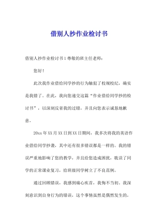 借别人抄作业检讨书