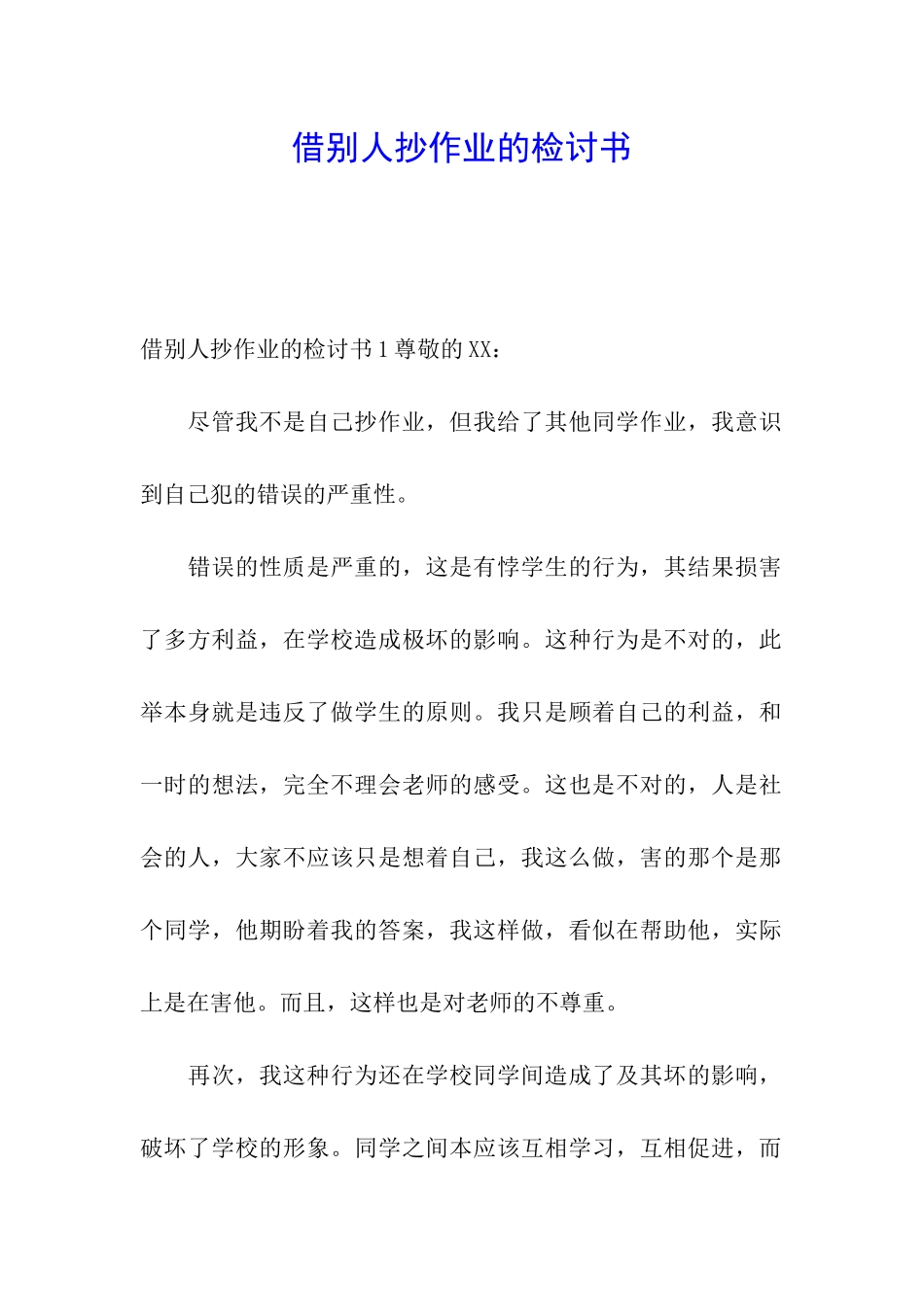 借别人抄作业的检讨书_第1页