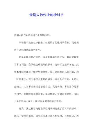 借别人抄作业的检讨书