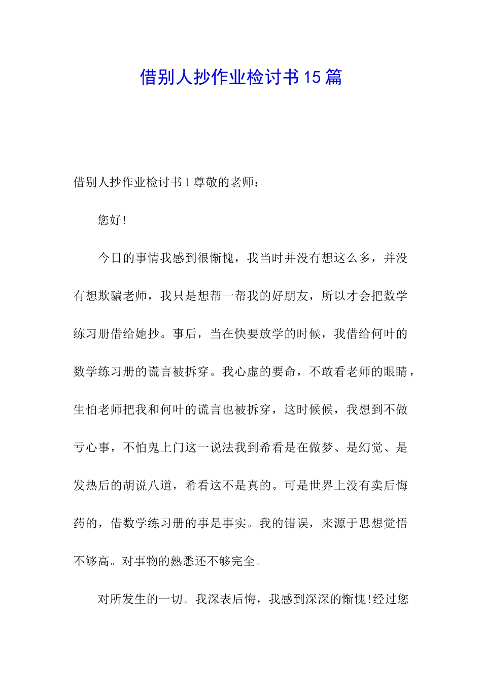 借别人抄作业检讨书15篇_第1页