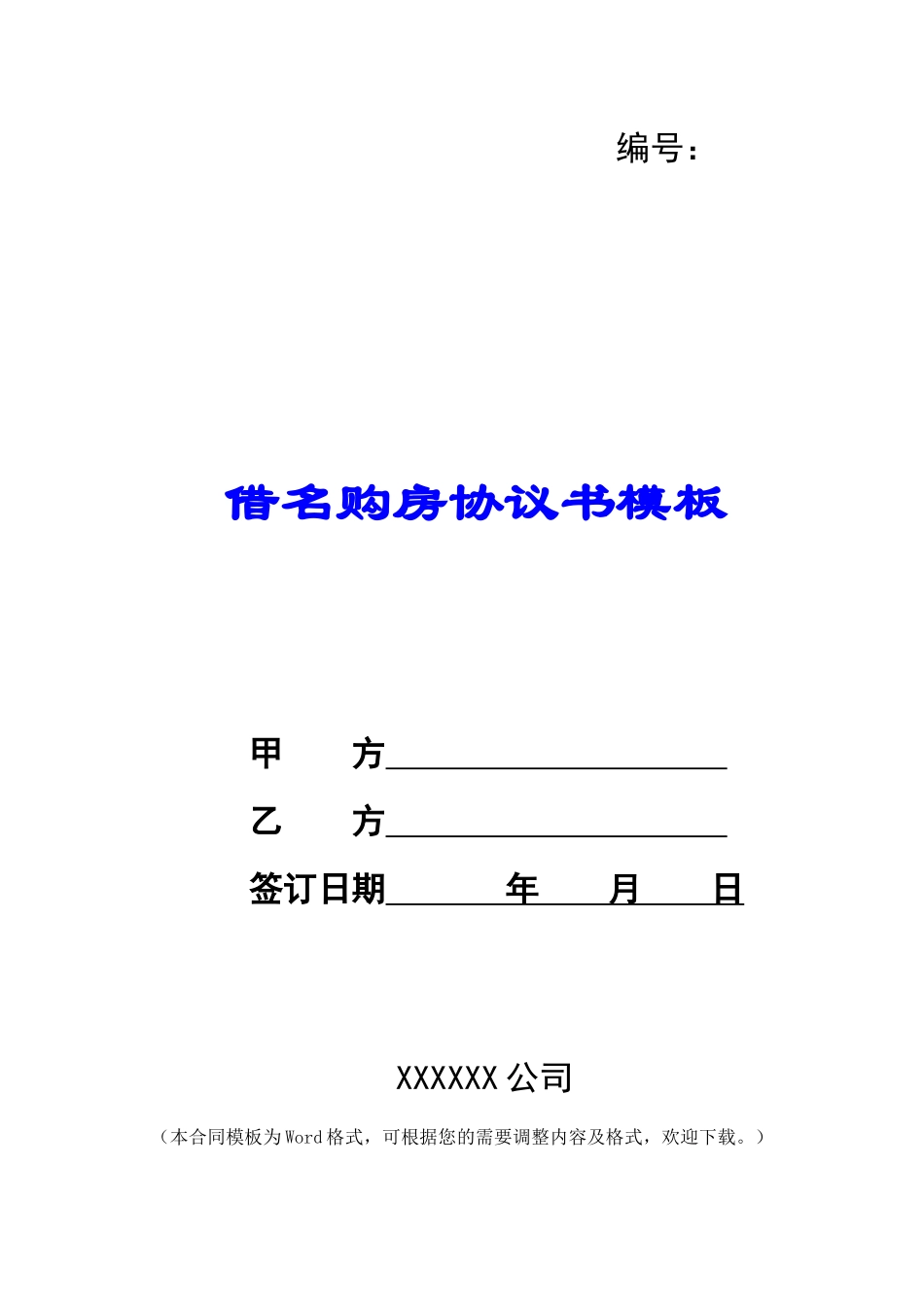 借名购房协议书模板_第1页