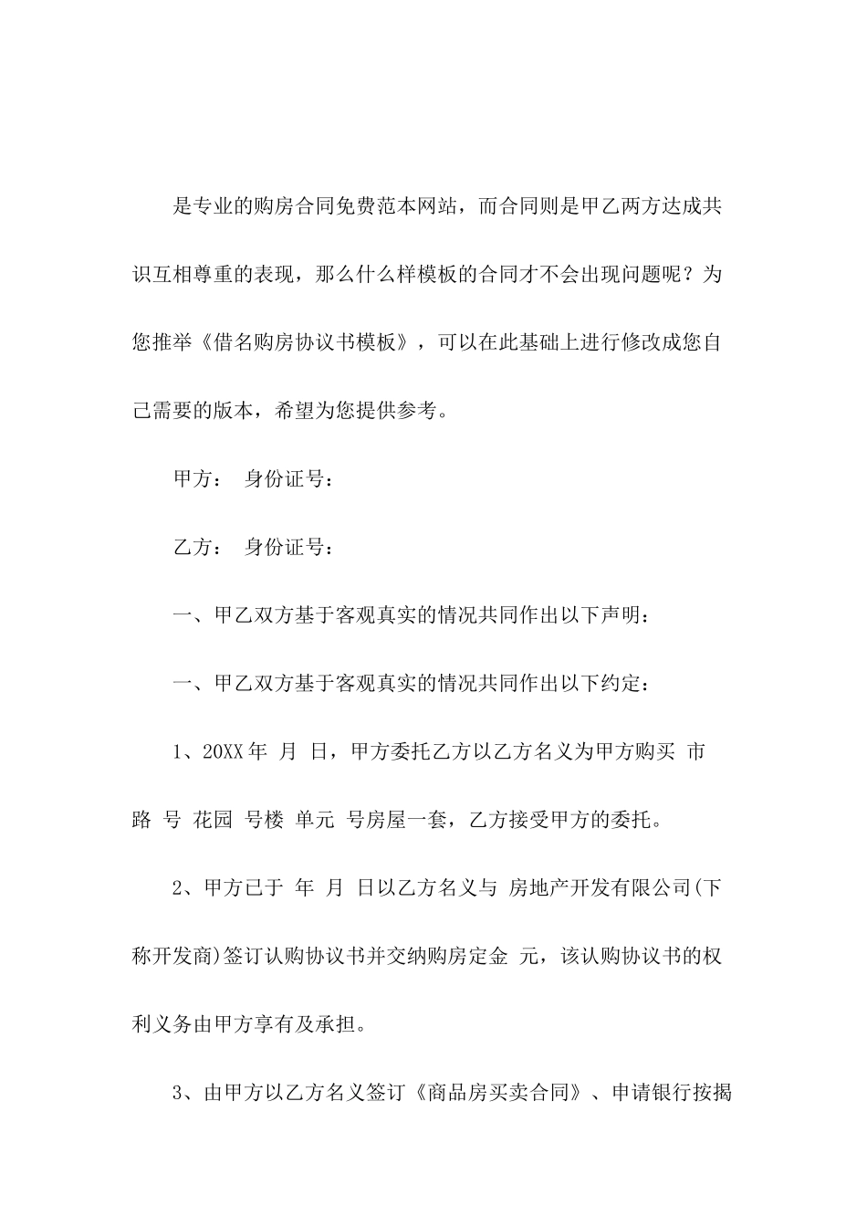借名购房协议书模板_第2页