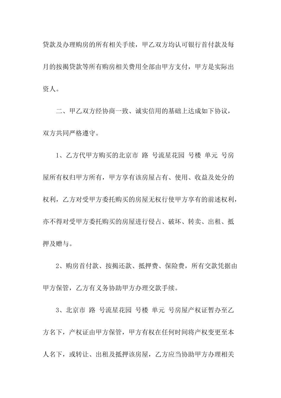 借名购房协议书模板_第3页