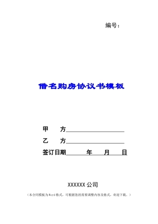借名购房协议书模板