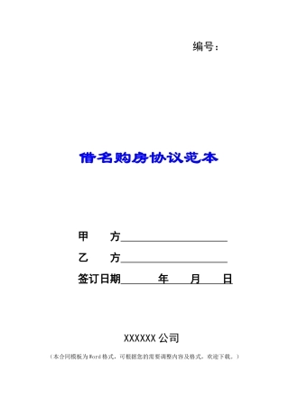 借名购房协议范本