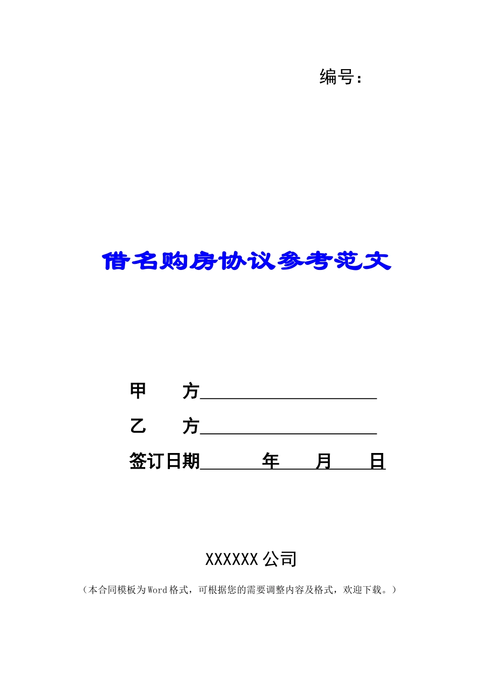 借名购房协议参考范文_第1页