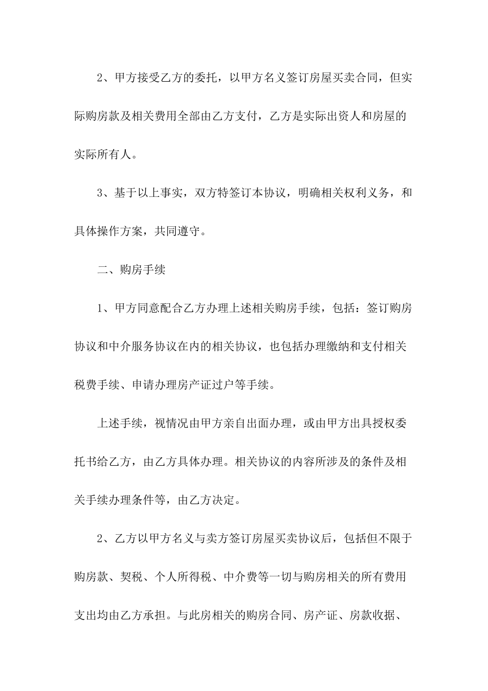 借名购房协议参考范文_第3页