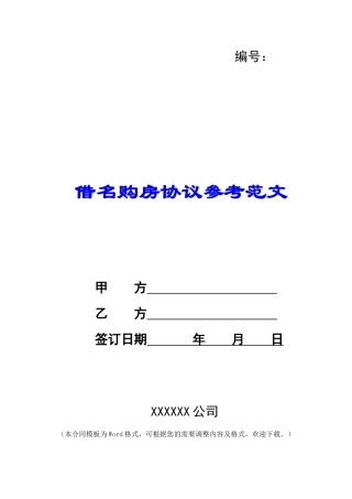 借名购房协议参考范文