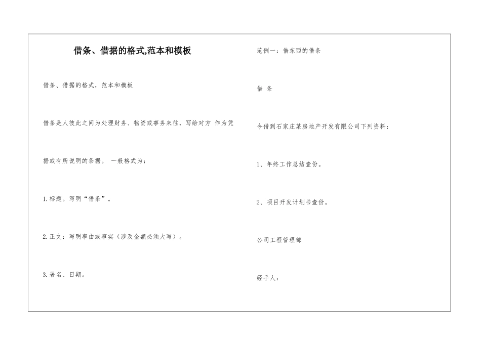 借条、借据的格式-范本和模板_第1页