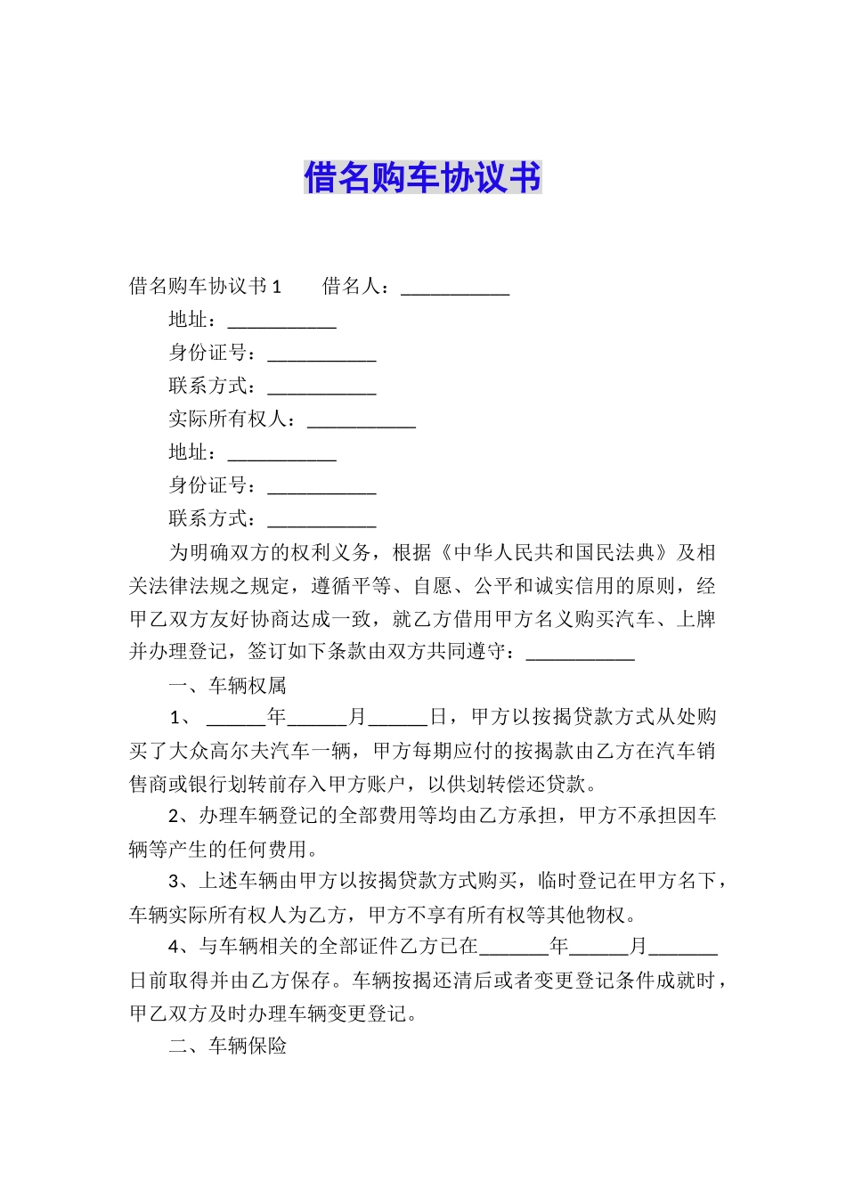 借名购车协议书_第1页