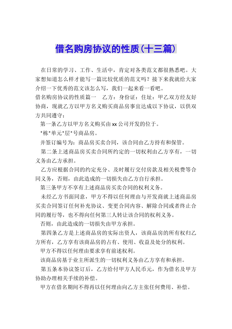 借名购房协议的性质_第1页