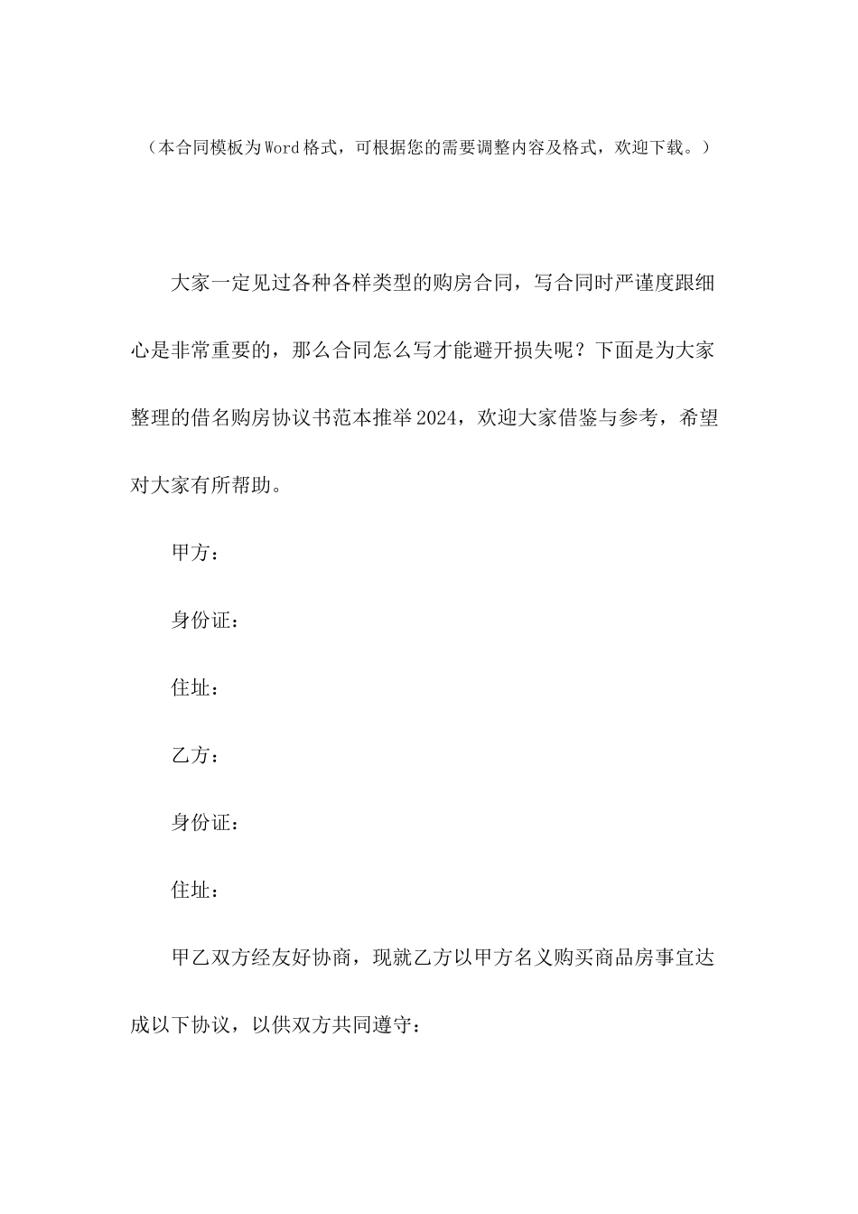 借名购房协议书范本推荐2024_第2页