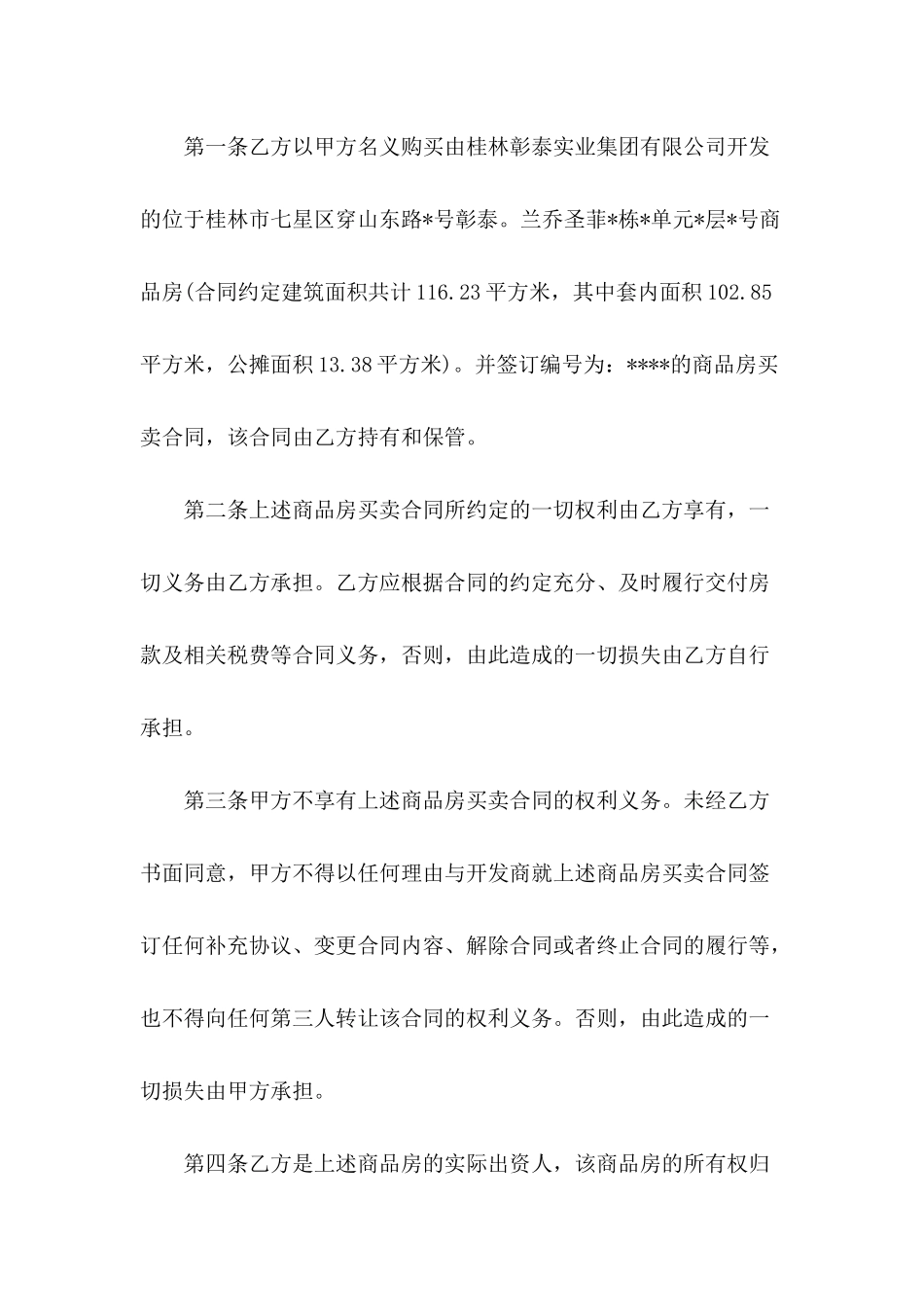 借名购房协议书范本推荐2024_第3页