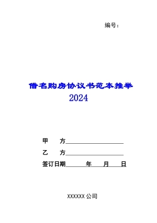 借名购房协议书范本推荐2024