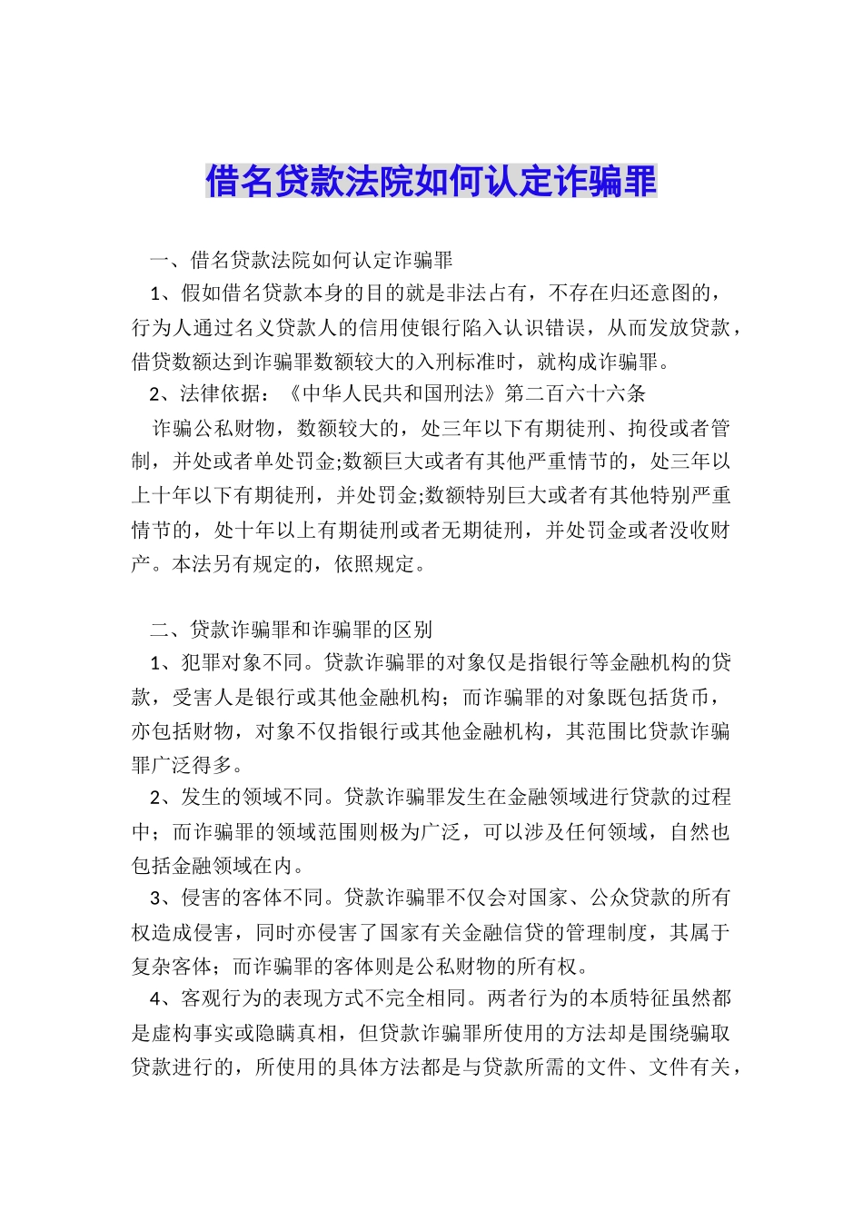 借名贷款法院如何认定诈骗罪_第1页