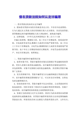 借名贷款法院如何认定诈骗罪