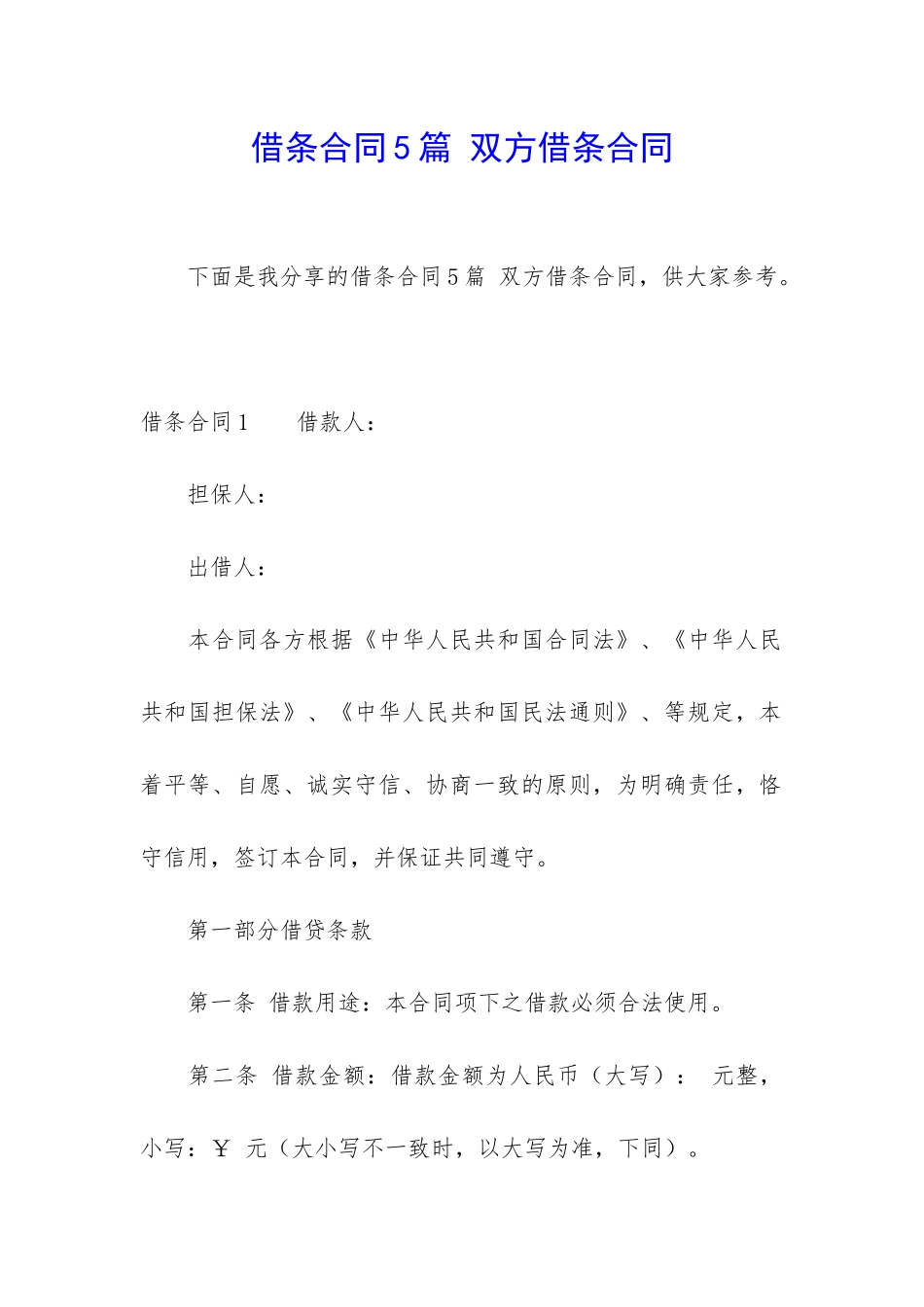 借条合同5篇-双方借条合同_第1页