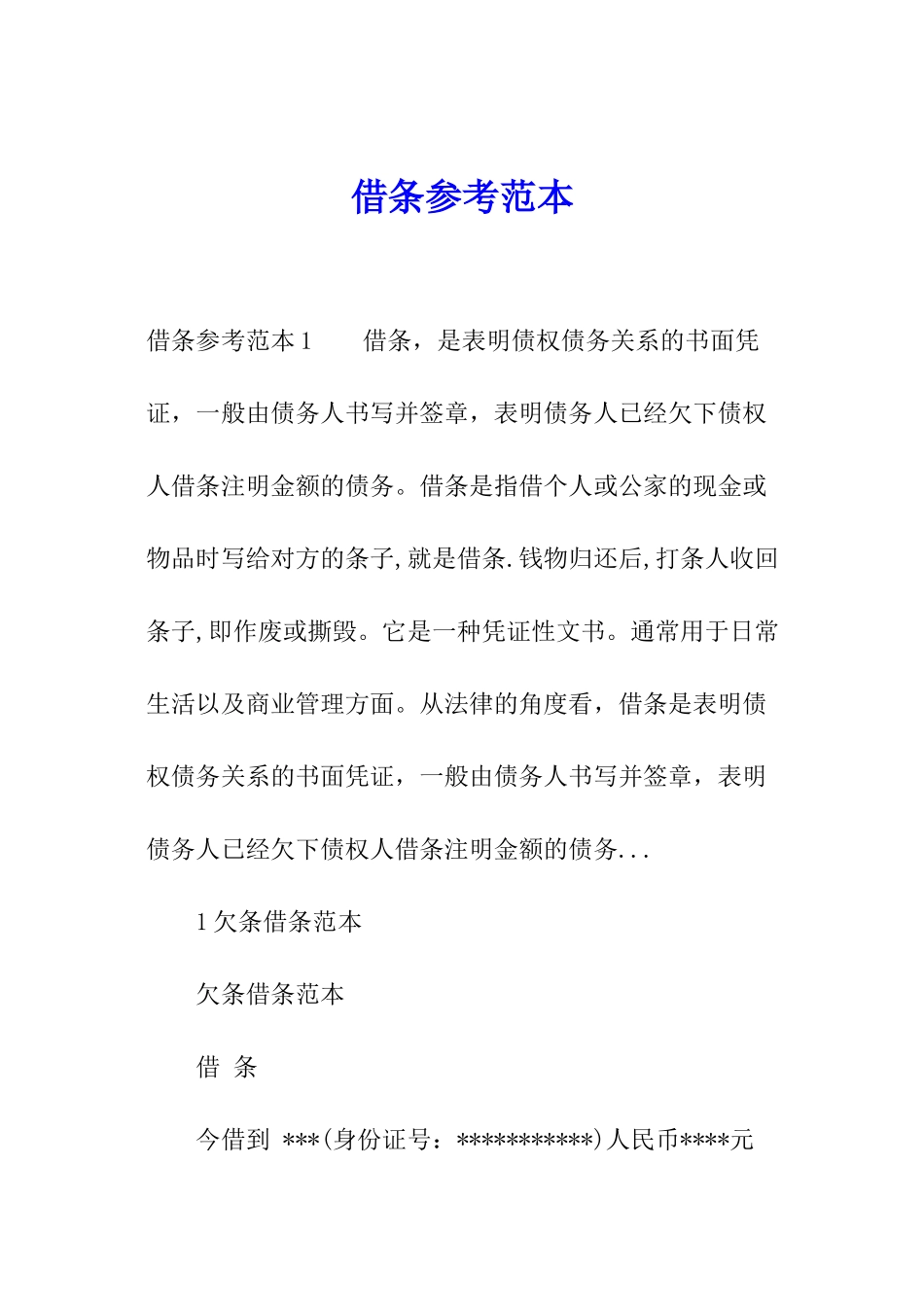 借条参考范本_第1页