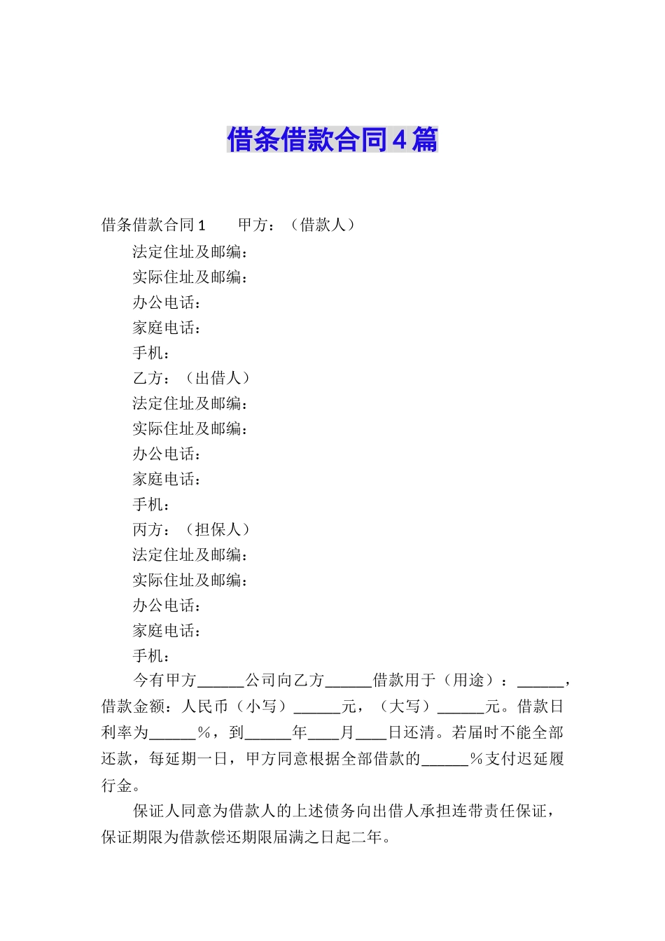 借条借款合同4篇_第1页