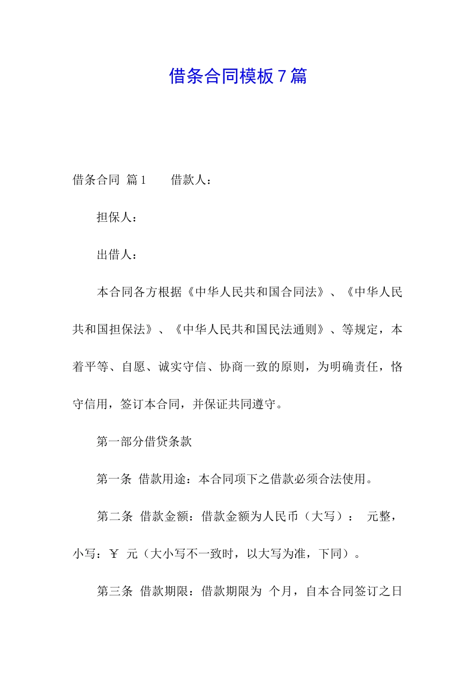 借条合同模板7篇_第1页