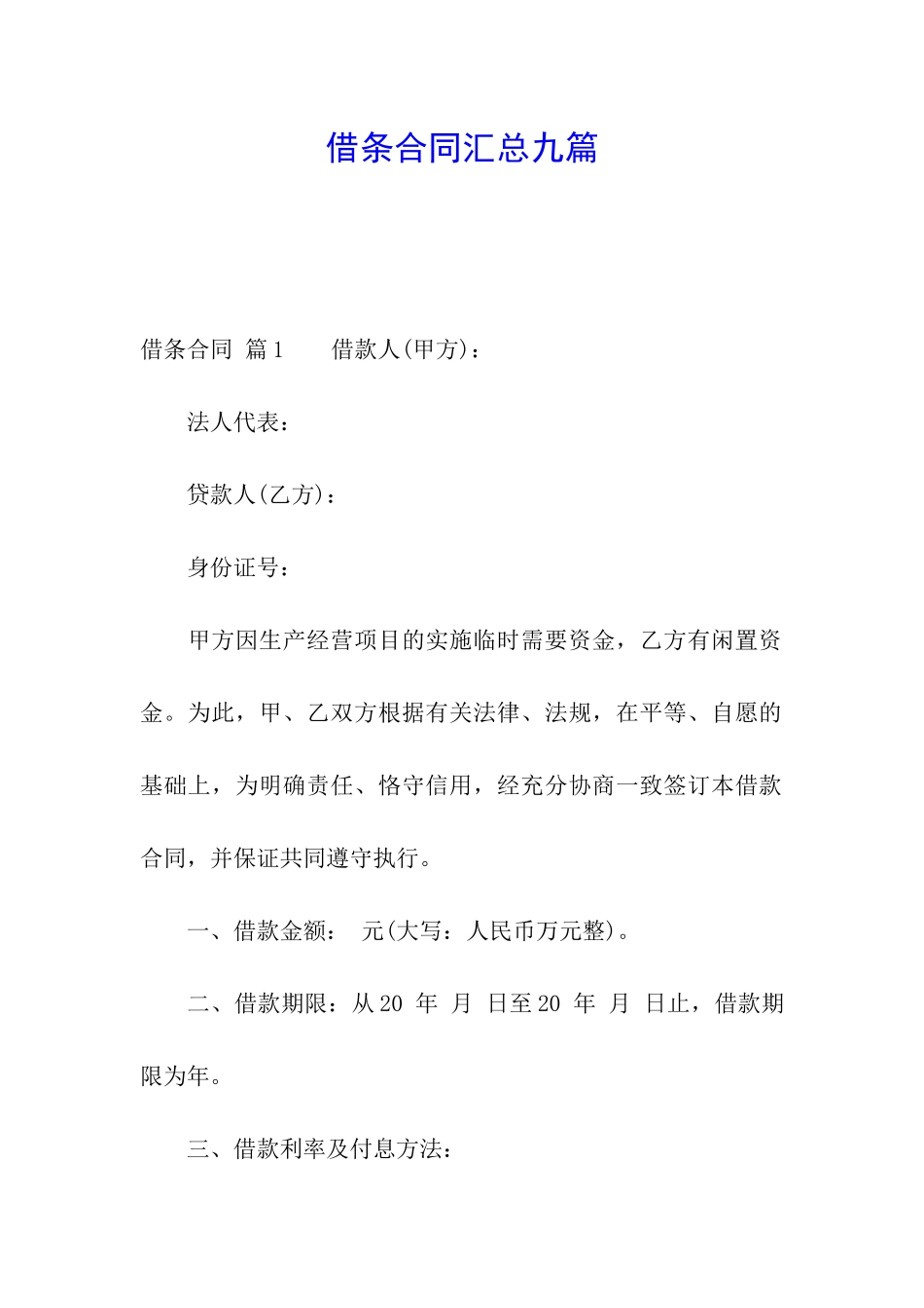 借条合同汇总九篇_第1页