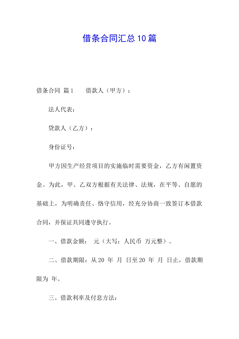 借条合同汇总10篇_第1页