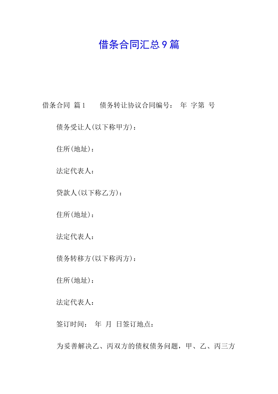 借条合同汇总9篇_第1页