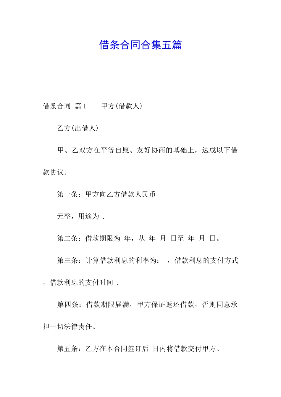 借条合同合集五篇_第1页