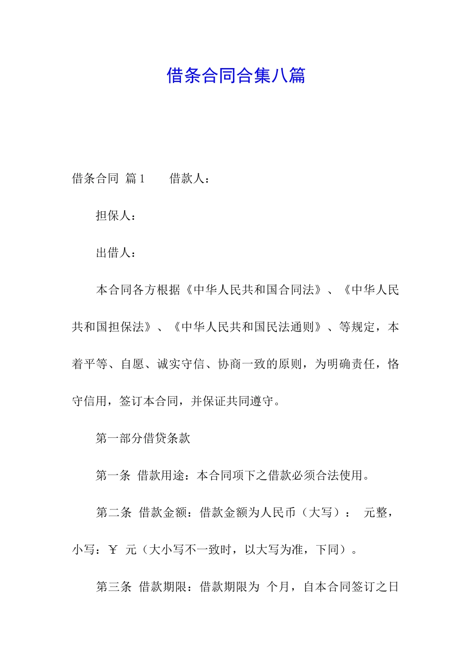 借条合同合集八篇_第1页