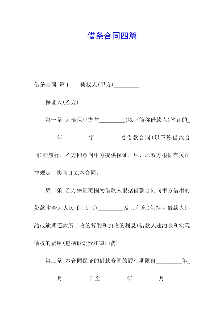 借条合同四篇_第1页