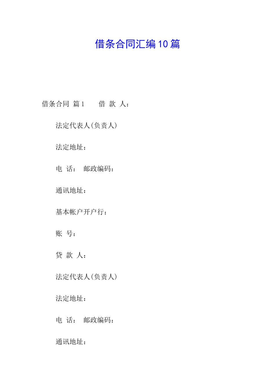 借条合同汇编10篇_第1页