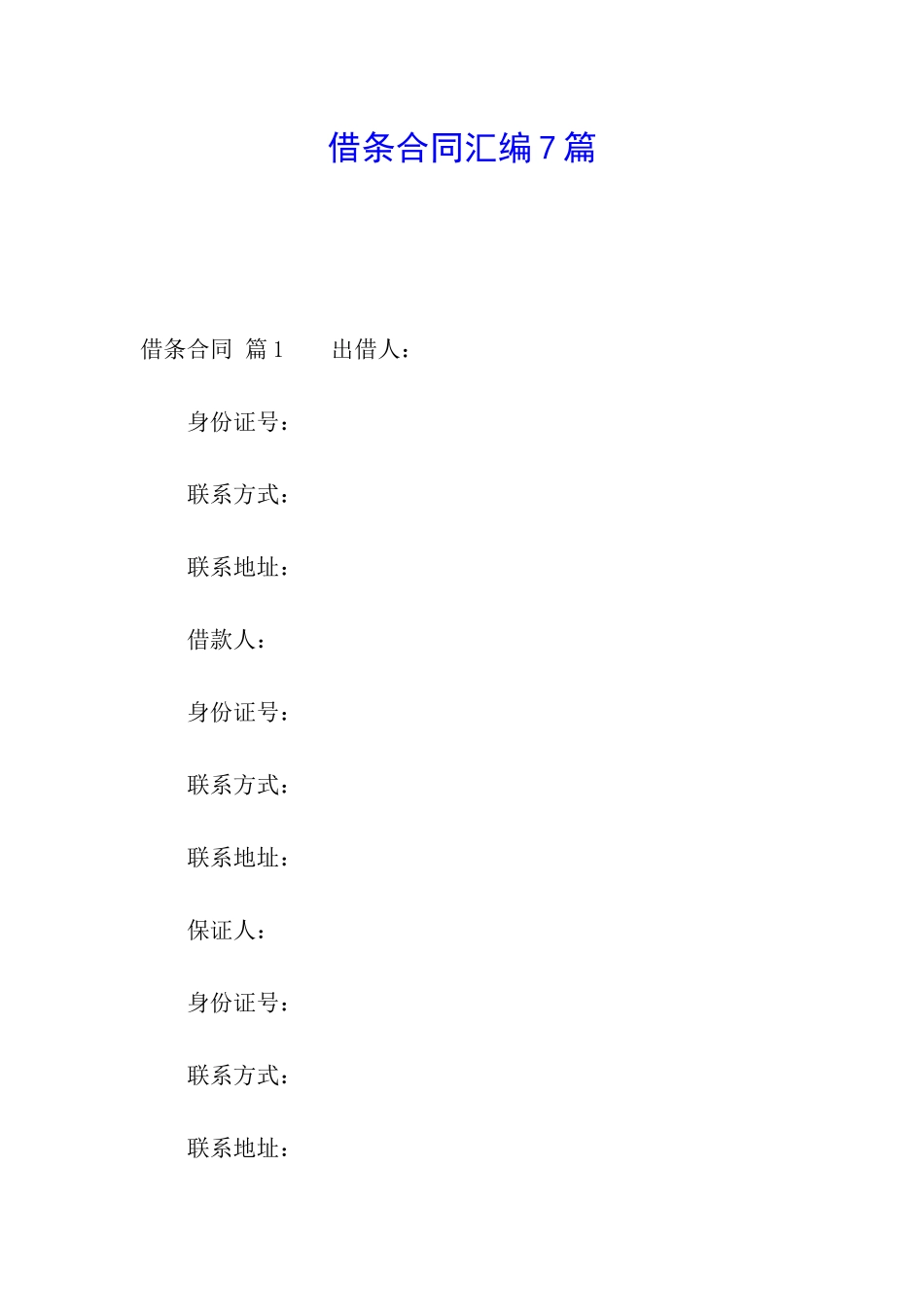 借条合同汇编7篇_第1页