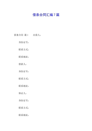 借条合同汇编7篇