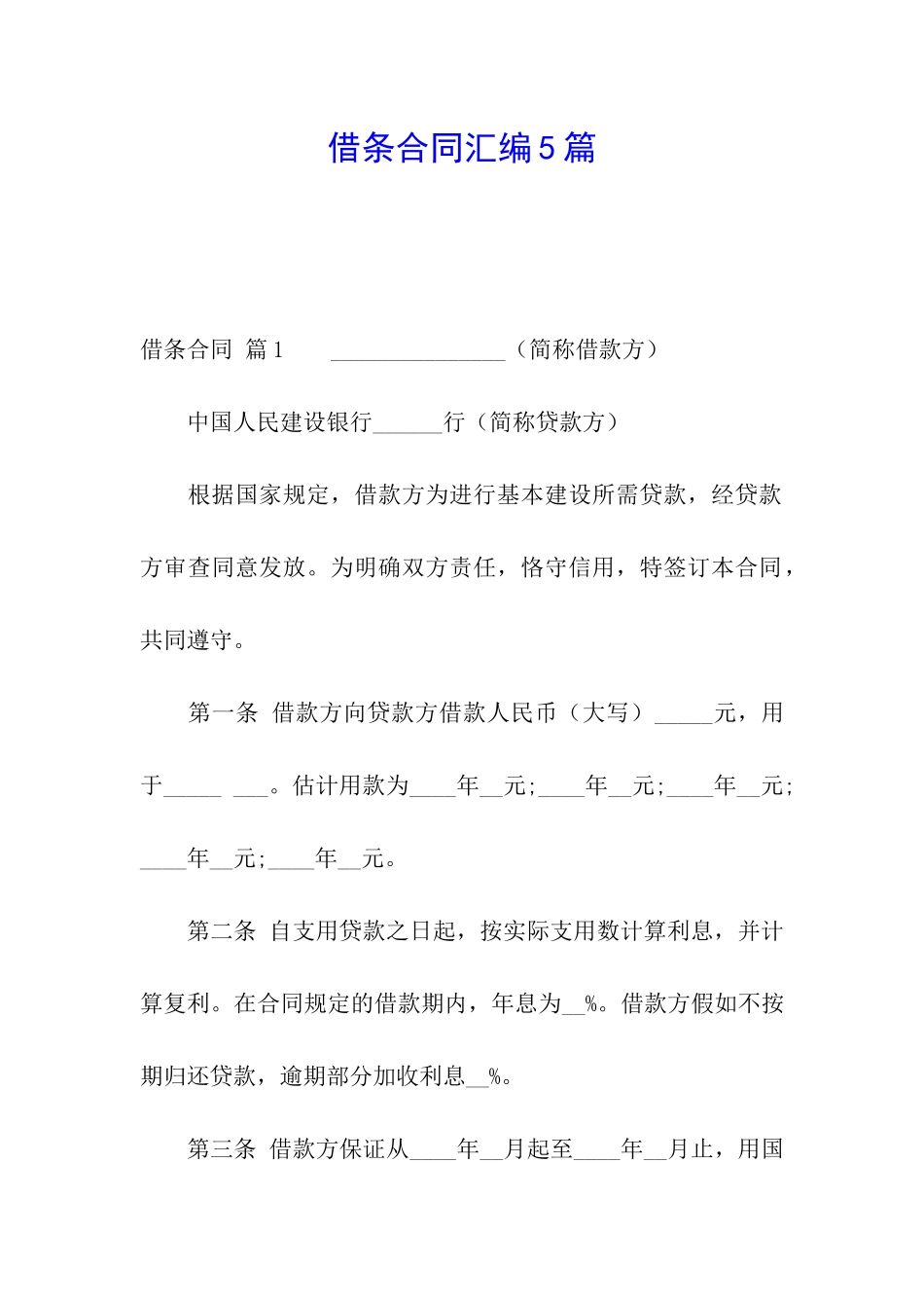 借条合同汇编5篇_第1页