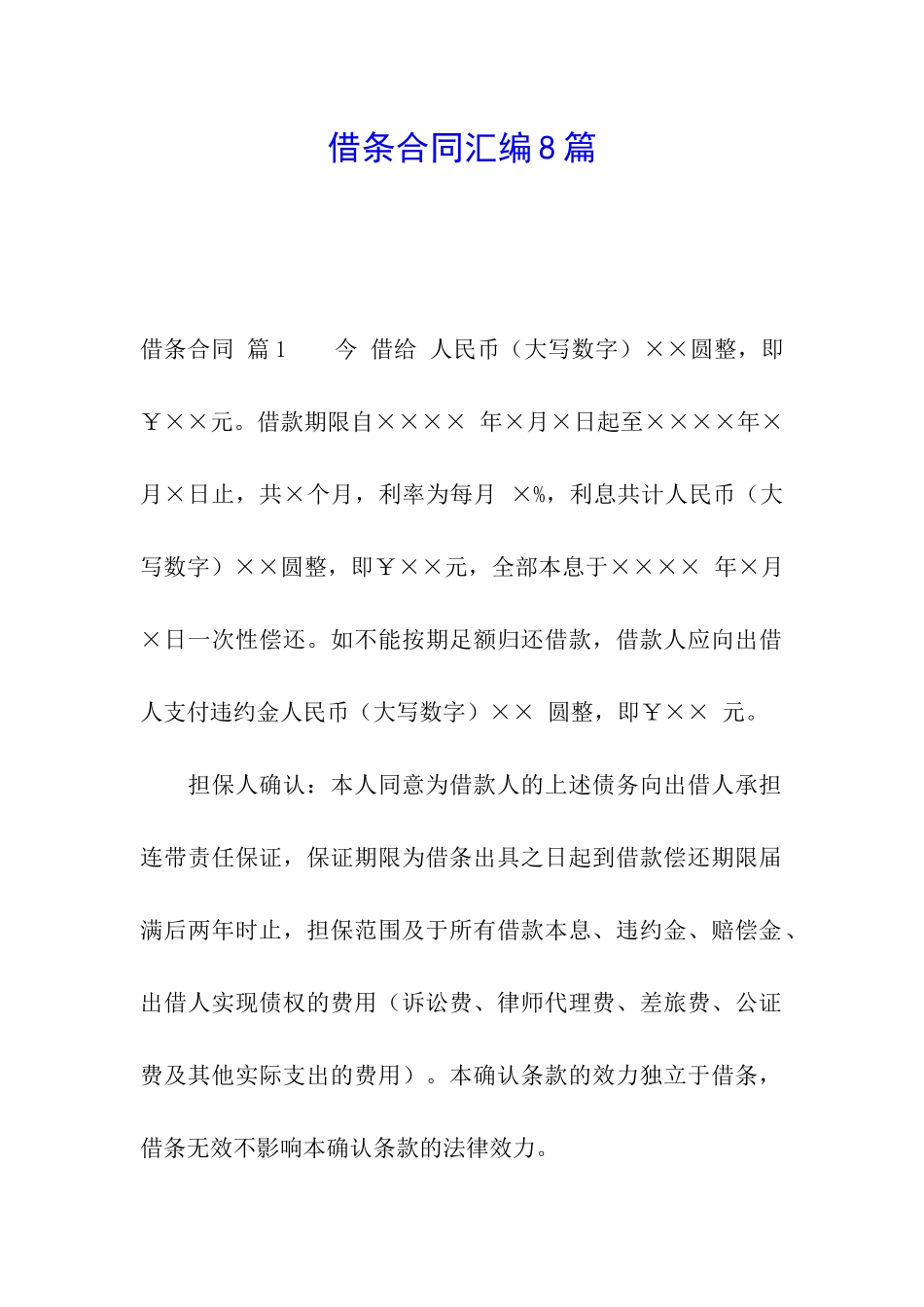 借条合同汇编8篇_第1页