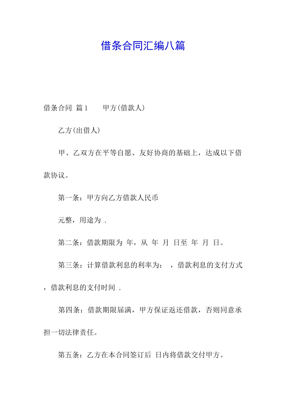 借条合同汇编八篇_第1页