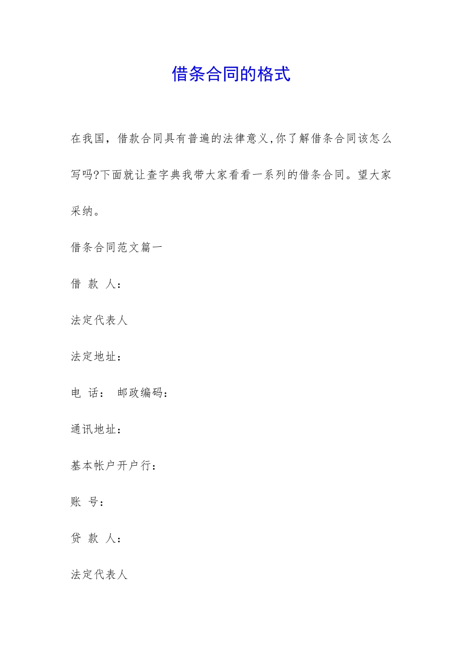 借条合同的格式-_第1页